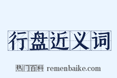 行盘近义词是什么意思的图片